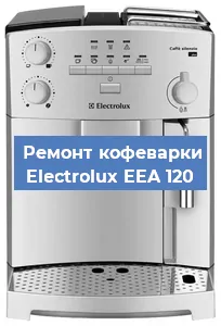 Ремонт клапана на кофемашине Electrolux EEA 120 в Воронеже